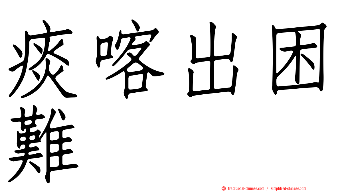 痰喀出困難