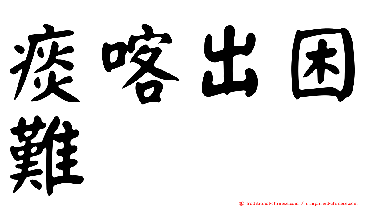痰喀出困難