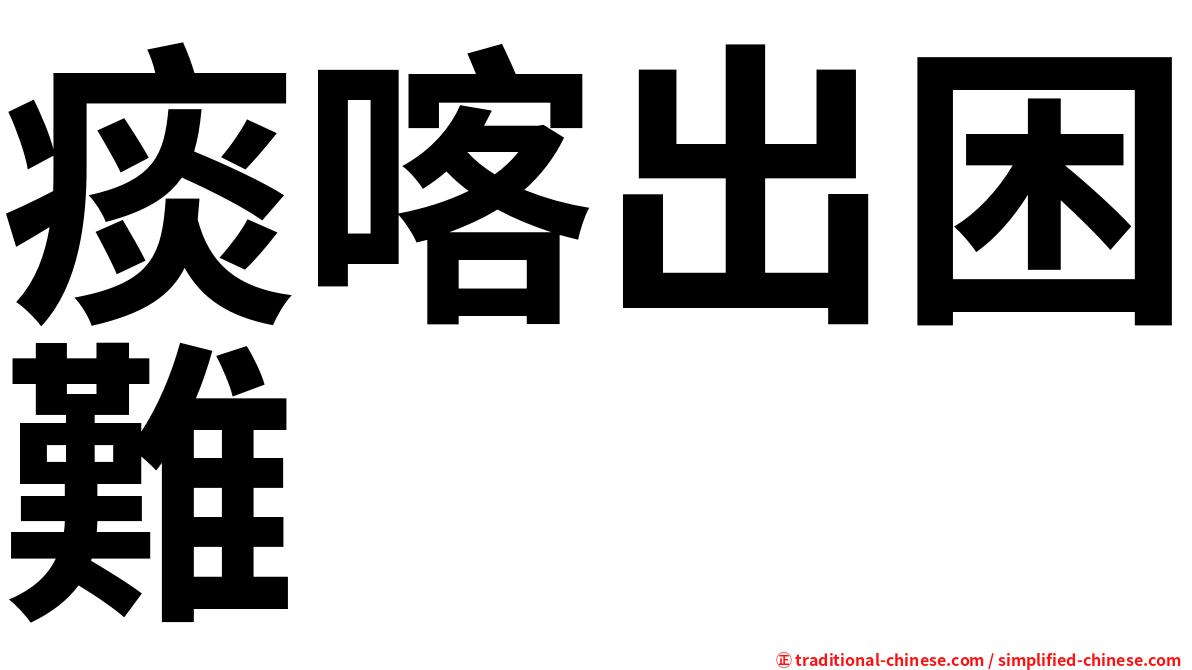 痰喀出困難