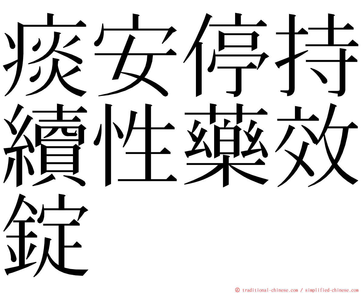 痰安停持續性藥效錠 ming font