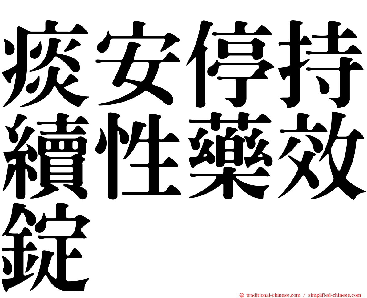 痰安停持續性藥效錠