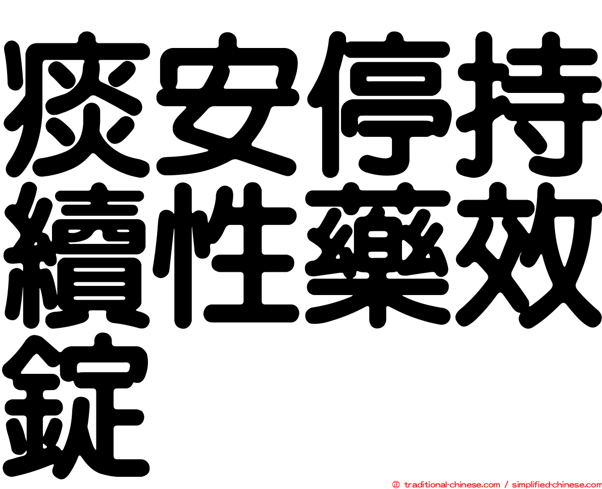 痰安停持續性藥效錠