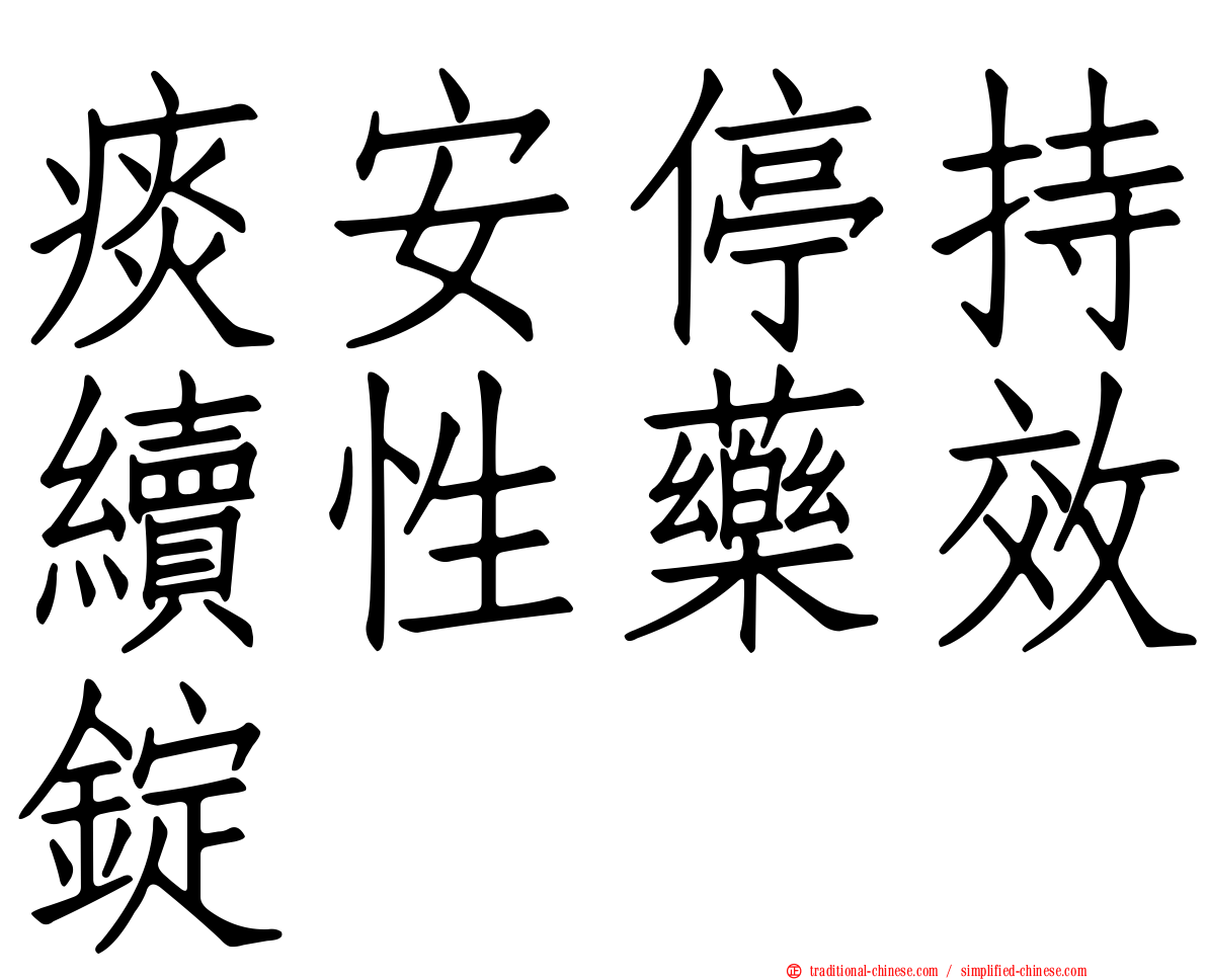 痰安停持續性藥效錠
