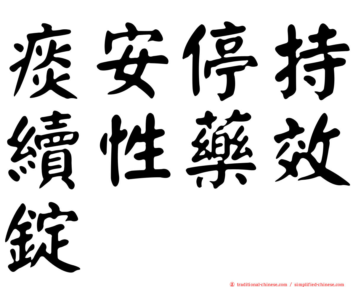 痰安停持續性藥效錠