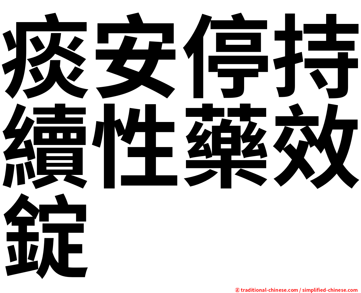 痰安停持續性藥效錠