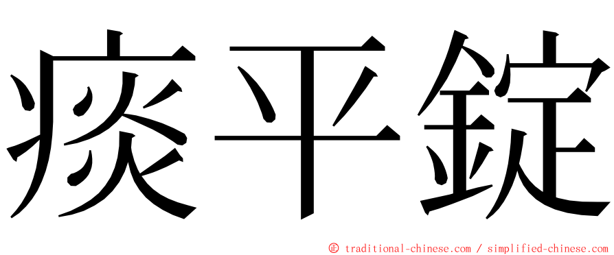 痰平錠 ming font