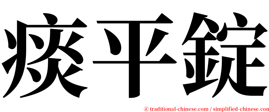 痰平錠 serif font