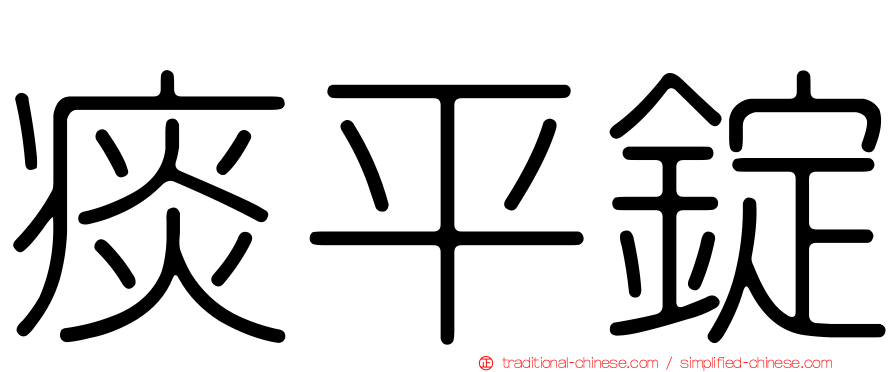 痰平錠