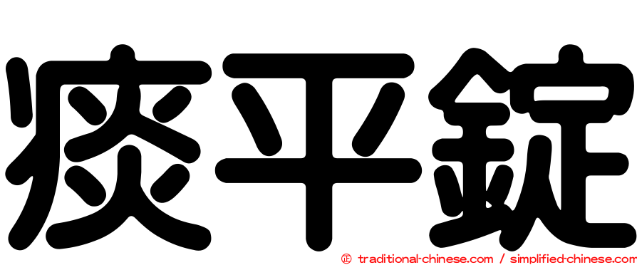 痰平錠