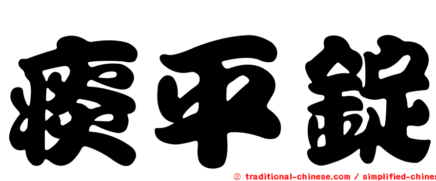 痰平錠