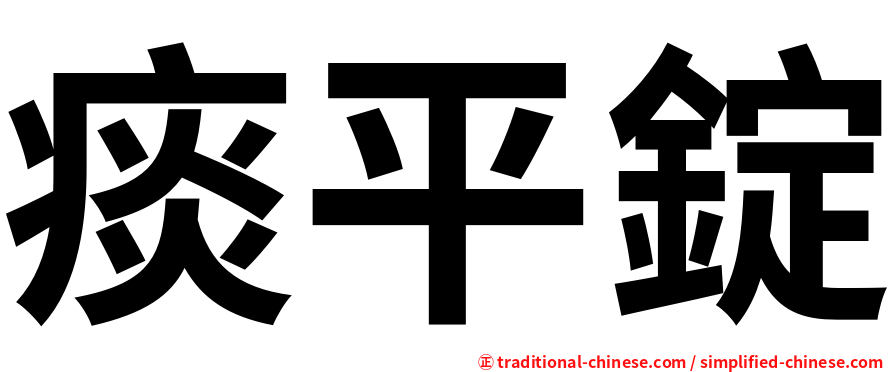 痰平錠
