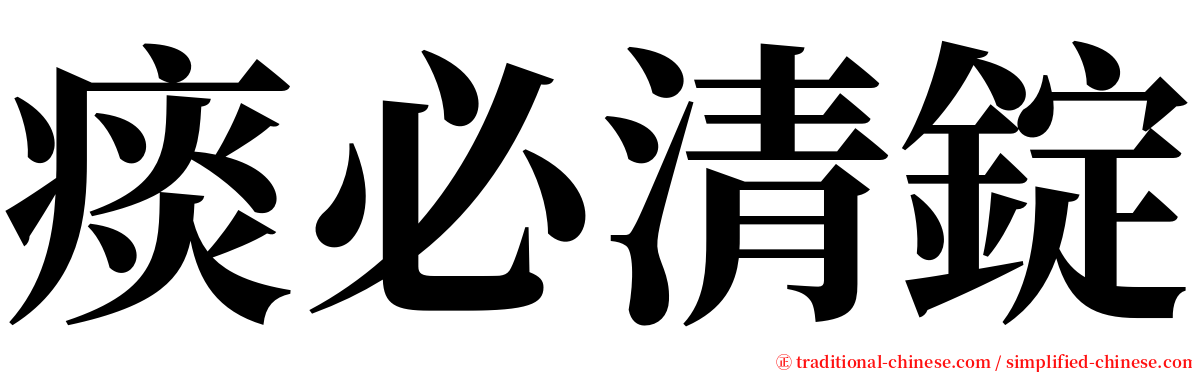 痰必清錠 serif font