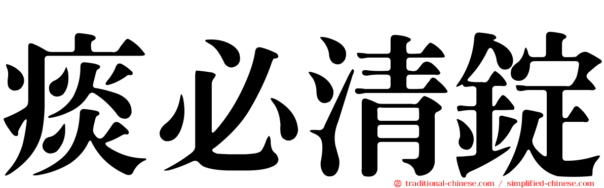痰必清錠