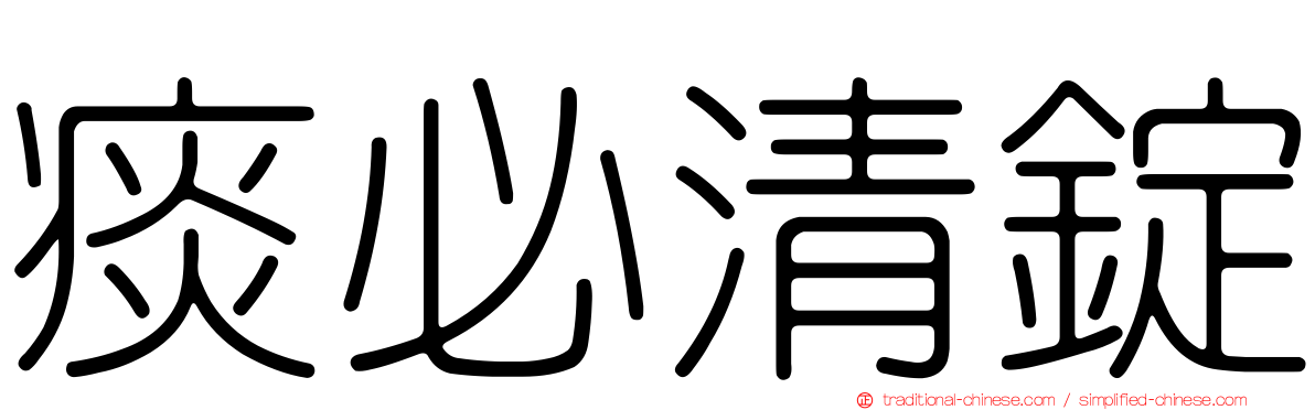 痰必清錠