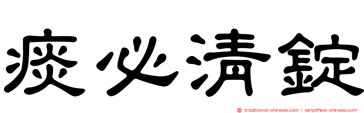 痰必清錠