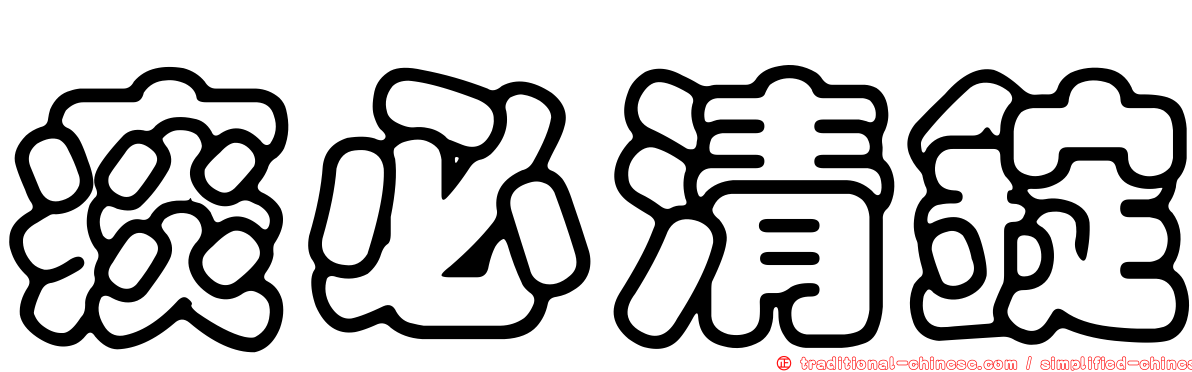痰必清錠