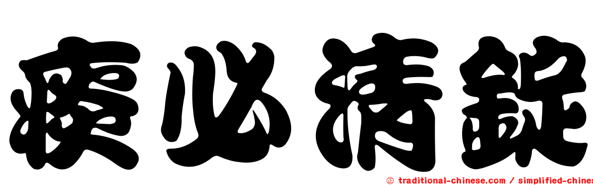 痰必清錠