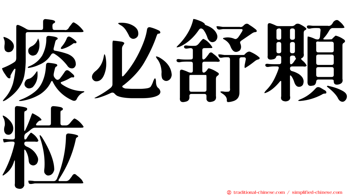 痰必舒顆粒