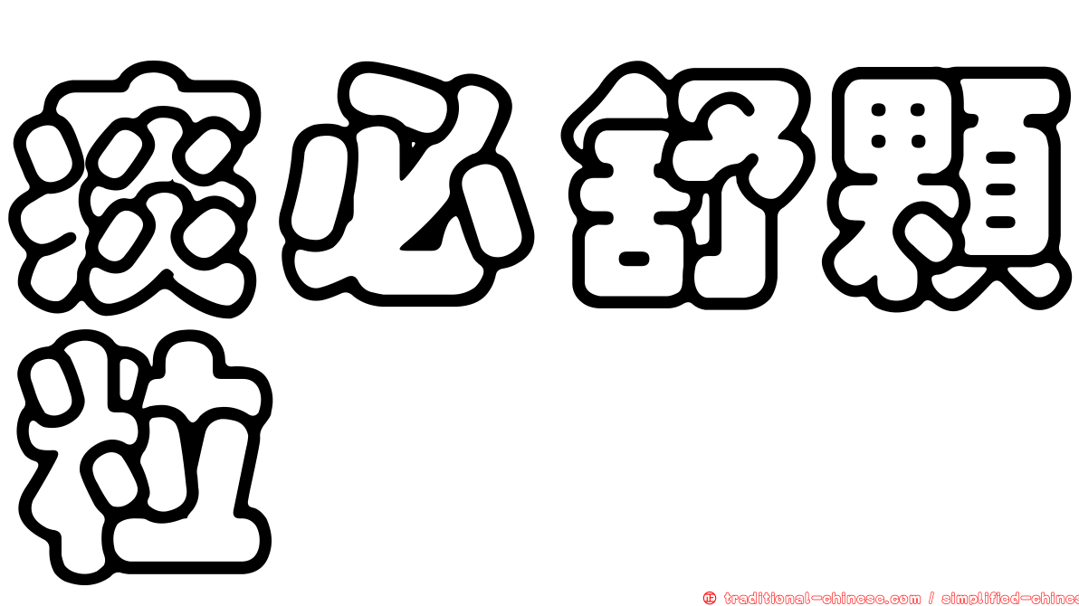 痰必舒顆粒