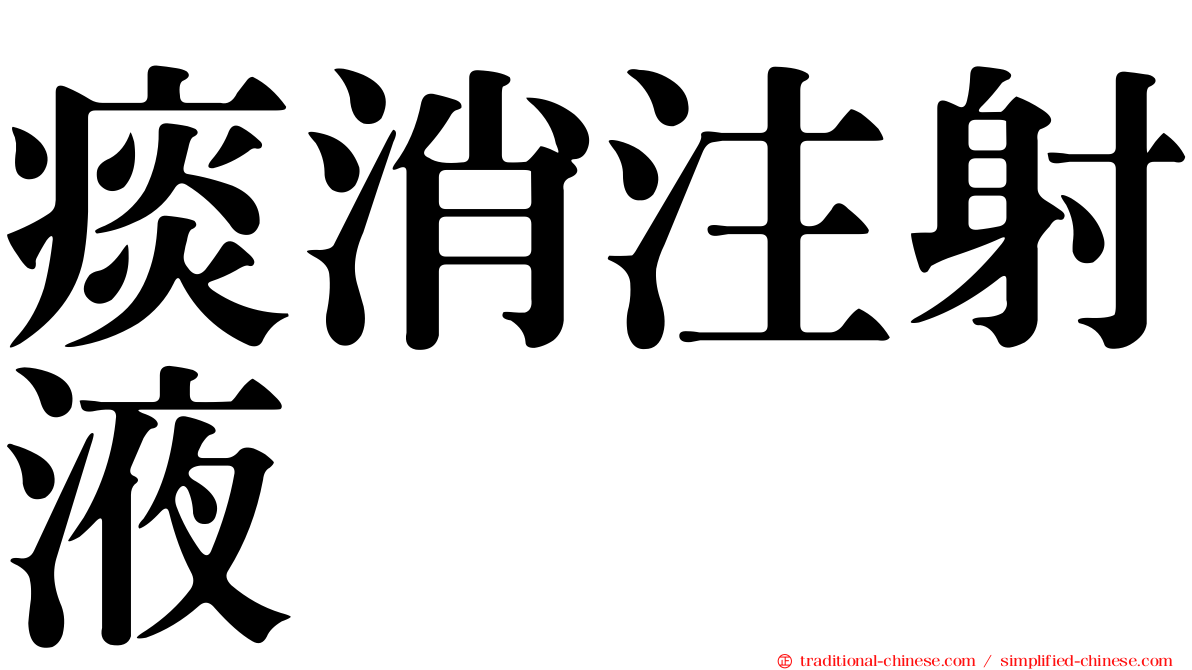 痰消注射液