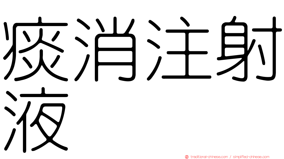 痰消注射液