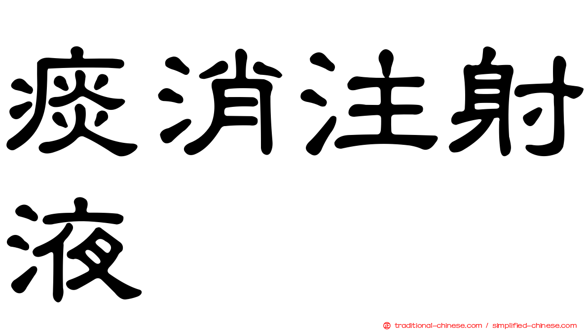 痰消注射液