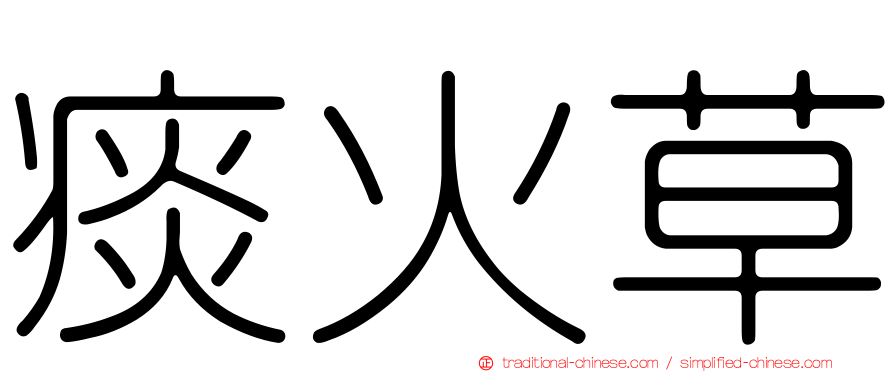 痰火草