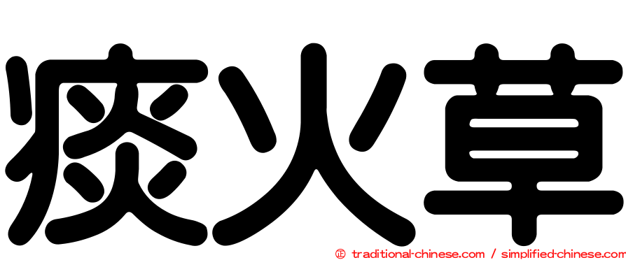 痰火草