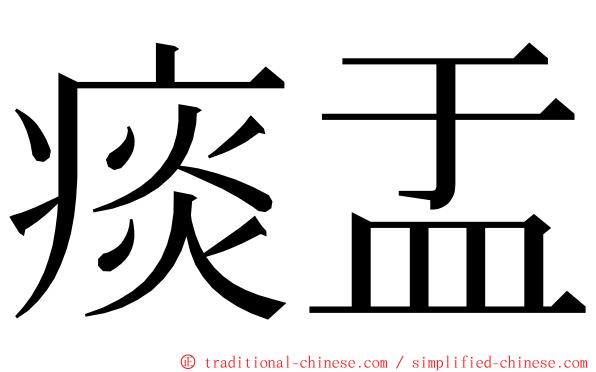 痰盂 ming font