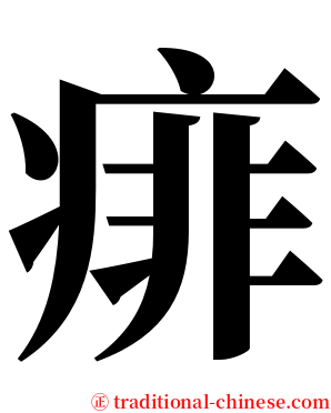 痱 serif font