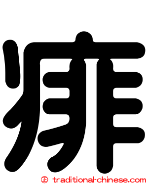 痱