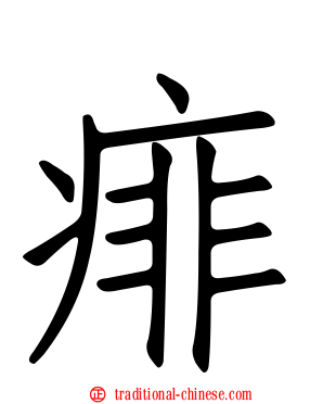 痱