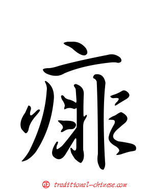 痱