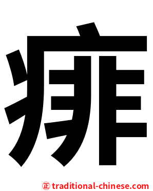 痱