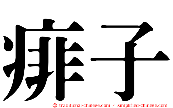 痱子