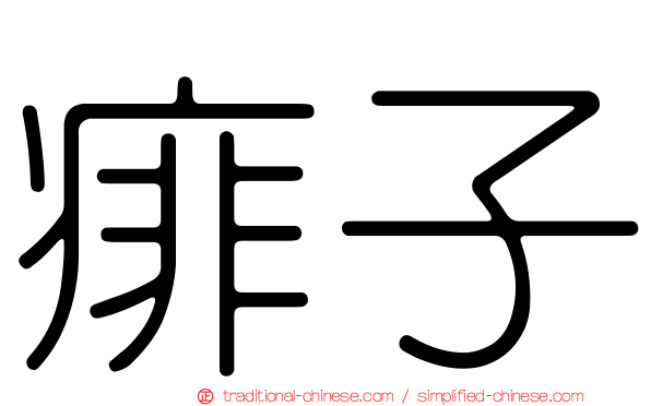痱子