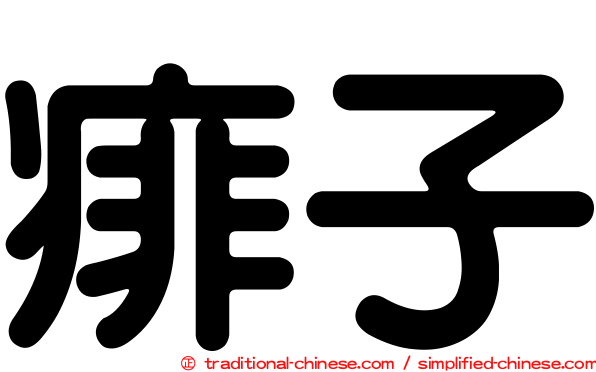 痱子