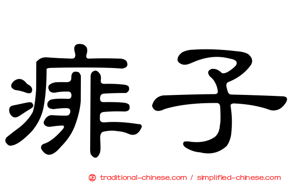 痱子