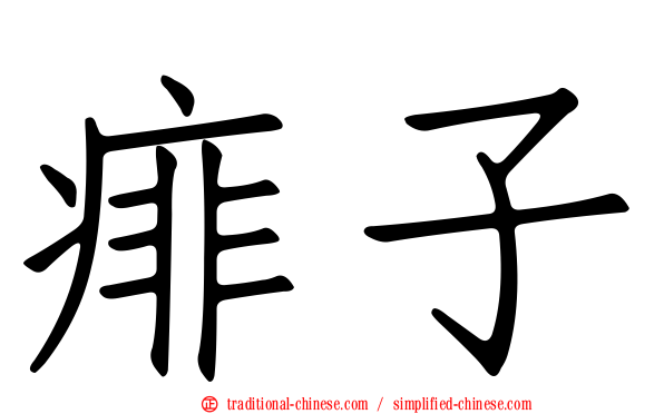 痱子