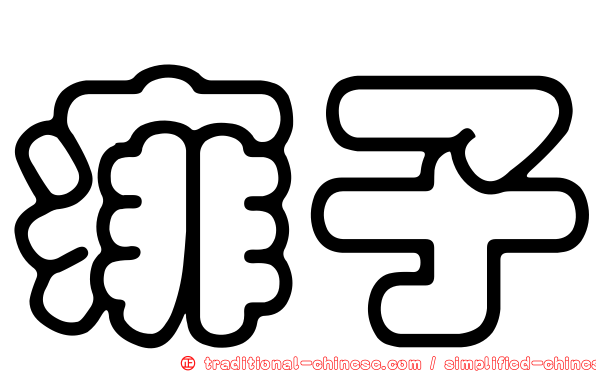 痱子