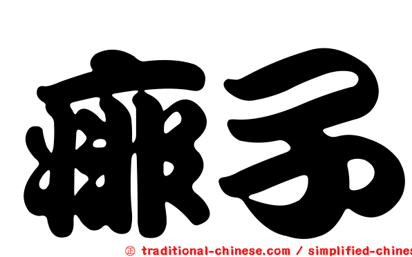 痱子