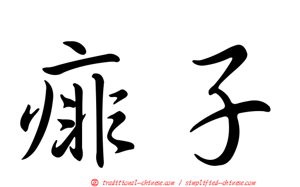 痱子