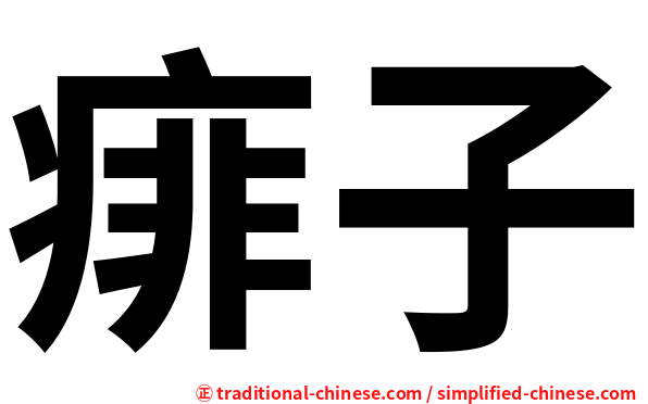 痱子
