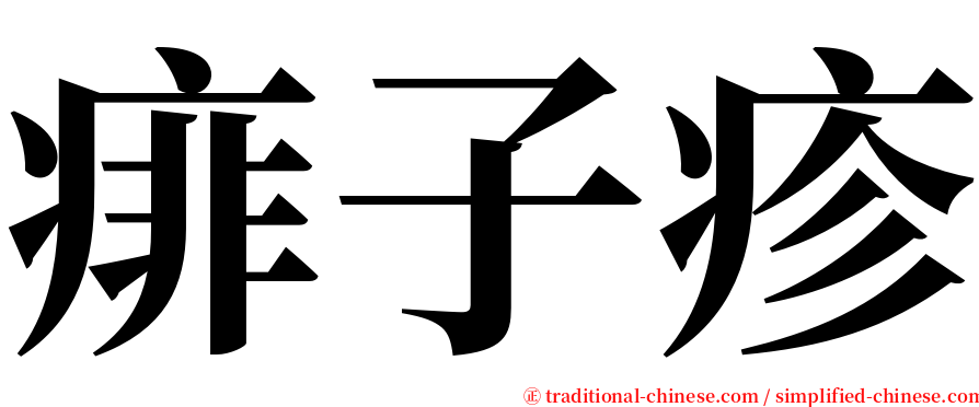 痱子疹 serif font