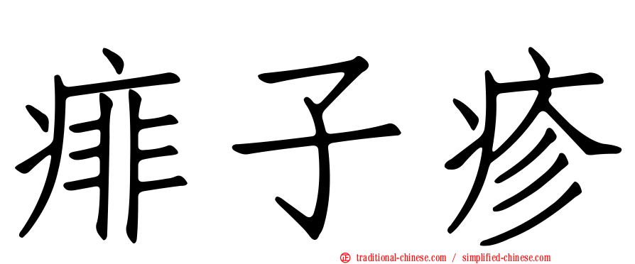 痱子疹