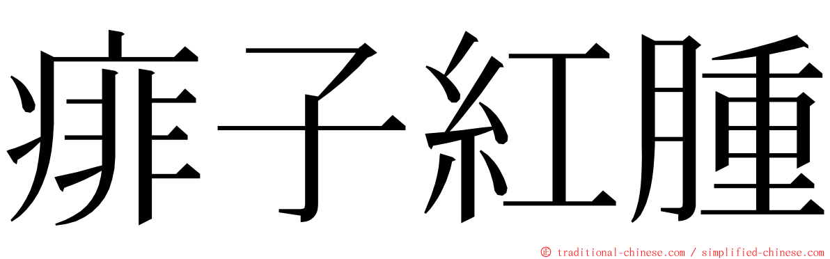 痱子紅腫 ming font
