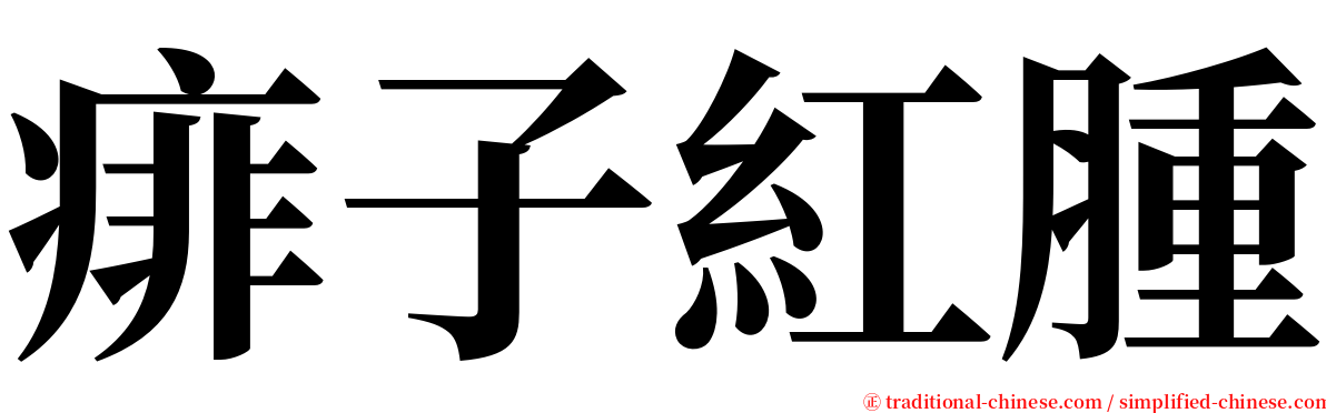 痱子紅腫 serif font
