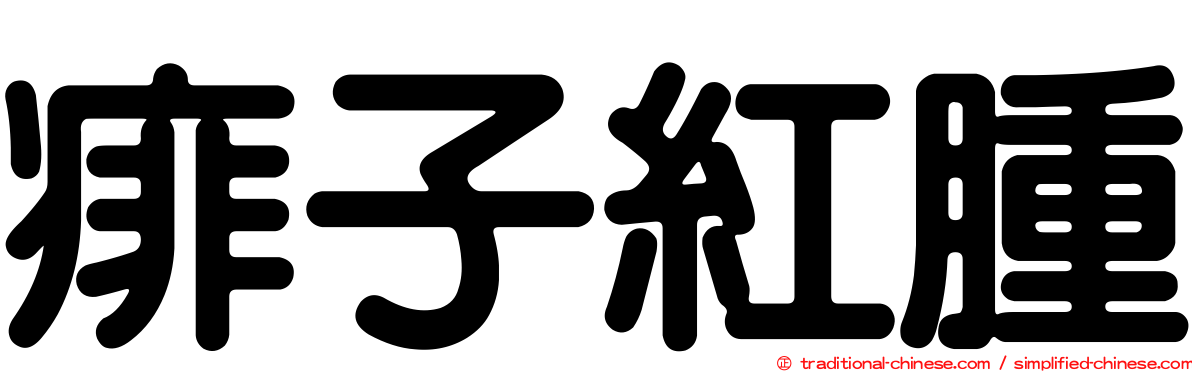 痱子紅腫