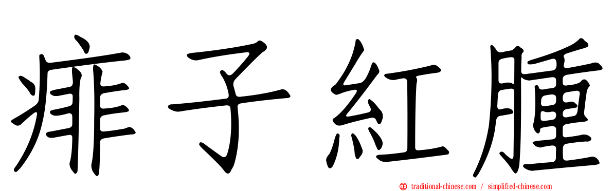 痱子紅腫
