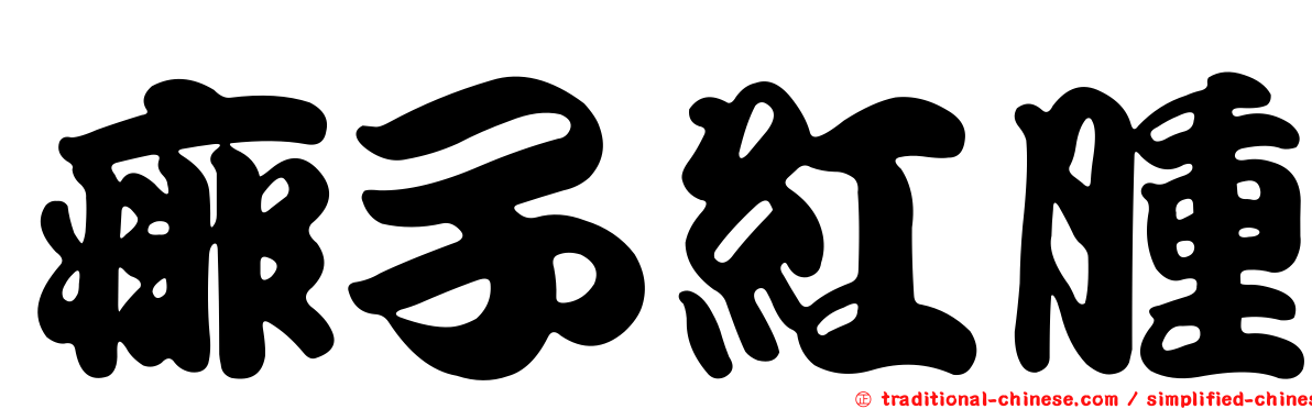 痱子紅腫